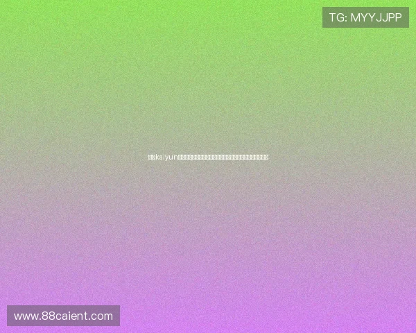 开云kaiyun助力世界杯赛事预测与战术分析，提升用户观赛体验与互动